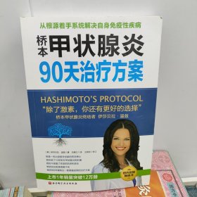 桥本甲状腺炎90天治疗方案