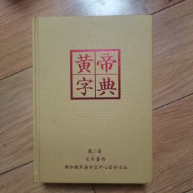 黄帝字典（第二卷）