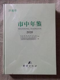 济南市市中年鉴2020