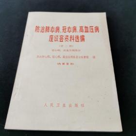 防治肺心病 冠心病 高血压病座谈会资料选编