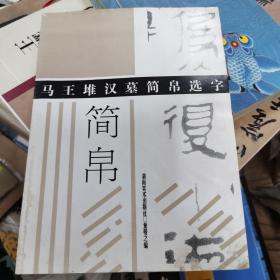 马王堆汉墓简帛选字