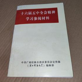 十六届五中全会精神学习参阅材料