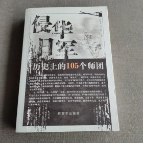 侵华日军历史上的105个师团