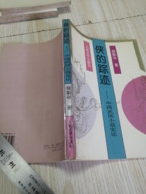 侠的踪迹：中国武侠小说史论 自然旧斑 实物如图 作者钤印签赠
