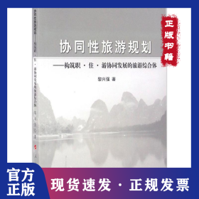 協(xié)同性旅游規(guī)劃：構(gòu)筑職·住·游協(xié)同發(fā)展的旅游綜合體 9787010154336