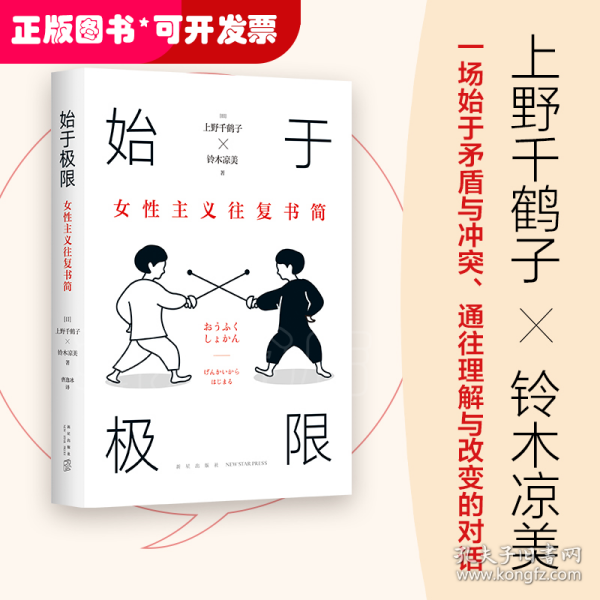 始于极限：女性主义往复书简（上野千鹤子新作：我们要付出多少代价，才能活出想要的人生？）