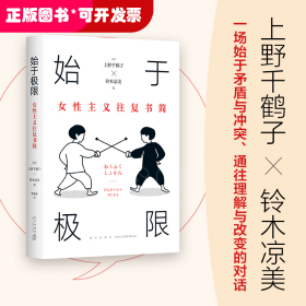 始于极限：女性主义往复书简（上野千鹤子新作：我们要付出多少代价，才能活出想要的人生？）