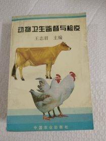 動(dòng)物衛(wèi)生監(jiān)督與檢疫