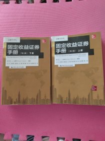 金融学译丛：固定收益证券手册（第八版 套装上下册）