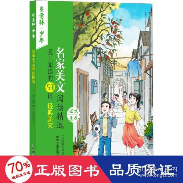 名家美文阅读精选 爱上阅读的53篇经典美文 儿童文学  新华正版