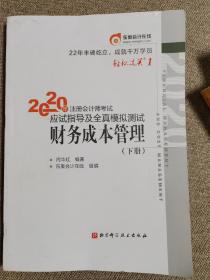 轻松过关1 2020年注册会计师考试应试指导及全真模拟测试 财务成本管理