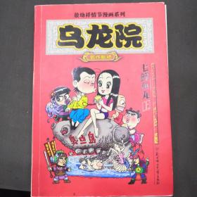 乌龙院 上 七鲜鱼丸：御兽园//敖幼祥情节漫画系列