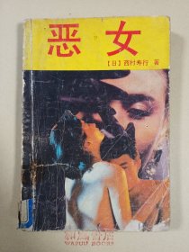 《恶女》