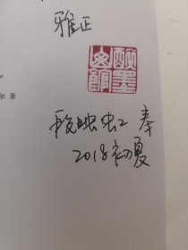 苦炼 【段映虹 签赠 盖章 带名片】
