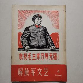 解放军文艺1968-4
