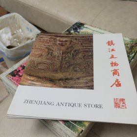 镇江文物商店（彩色画册）（沙孟海题写书名，80年代出版）