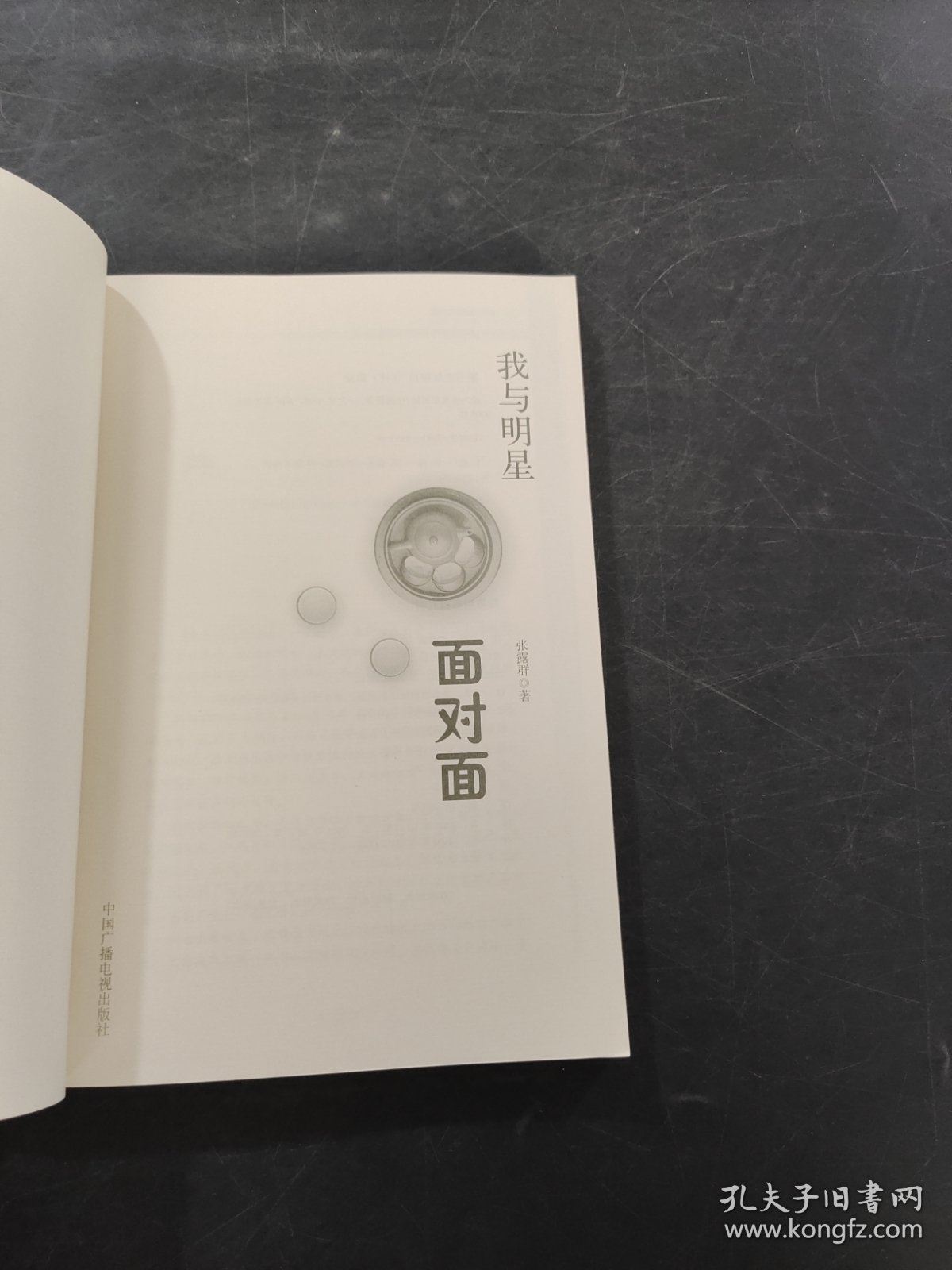 我与明星面对面