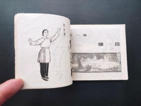 沙家浜连环画