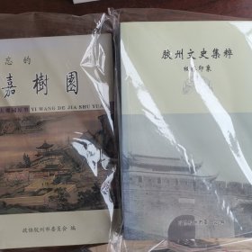 胶州文史集粹（板桥印象，少海春秋，遗忘的嘉树园）