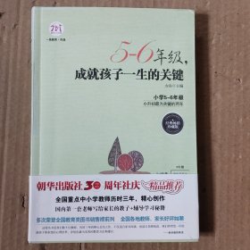 5-6年级，成就孩子一生的关键