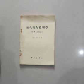 进化论与伦理学(旧译《天演论》 赵建中 钤印