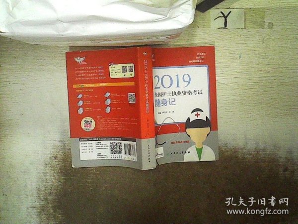 考试达人：2019全国护士执业资格考试 随身记（配增值）