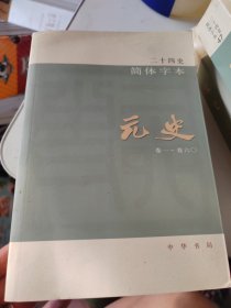 二十四史简体字本 元史(55)