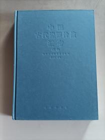 中国古代瓷器价值汇考（盘卷）