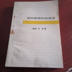 查拉斯图拉如是说