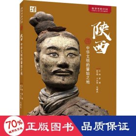 陕西 中华文明的肇始之地 中国历史 作者