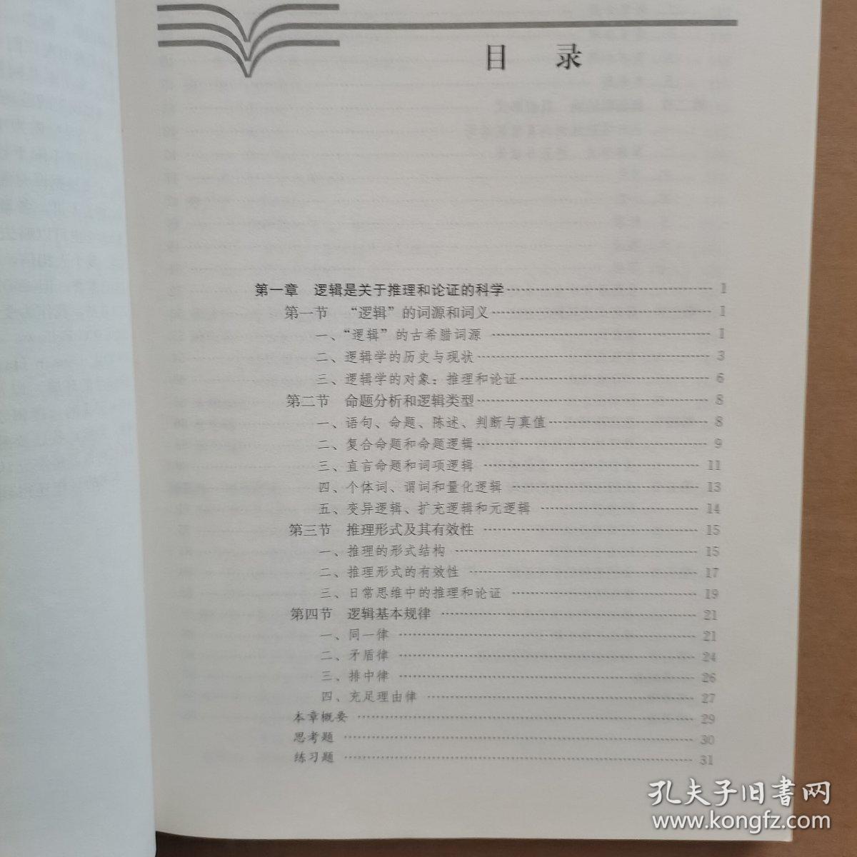 逻辑学导论（第4版）（新编21世纪哲学系列教材；普通高等教育“十一五”国家级规划教材）