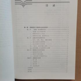 逻辑学导论（第4版）（新编21世纪哲学系列教材；普通高等教育“十一五”国家级规划教材）