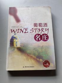 富隆葡萄酒丛书：葡萄酒名庄/