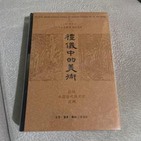 礼仪中的美术：巫鸿中国古代美术史文编