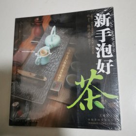 《新手泡好茶》（汉竹•健康爱茶系列）未开封