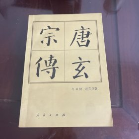 唐玄宗传
