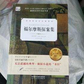 福尔摩斯探案集/核心阅读文学书系