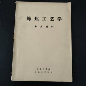 烧焦工艺学 补充资料
