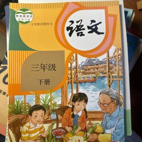 语文三年级下册（有笔记）