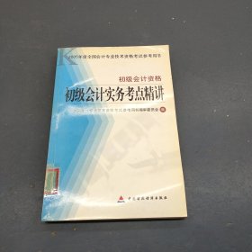 初级会计实务考点精讲·初级会计资格——2005年度全国会计专业技术资格考试参考用书