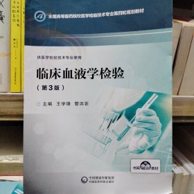 临床血液学检验