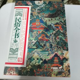民俗全书（典藏精品版）