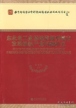 东北老工业基地资源型城市发展接续产业问题研究