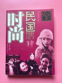 大量实拍图！【 民国时尚】，2005年一版一印！民国时期的时尚生活从服饰、发饰、洋车、洋房等从一个封建时代解放出来，西洋文化传入中国所形成的开放、崇尚西方的生活方式，对今天的时尚生活来说，仍然有借鉴意义。本书从衣食住行等生活面貌上，表现民国时尚风格，真正的民国风。