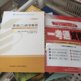 自考教材 英语（二）自学考试教程自学考试教材（正版无笔记）