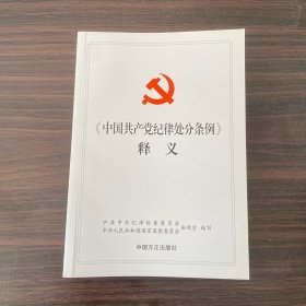 中国共产党纪律处分条例释义