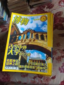 博物 杂志2005年(11.12)2册 2006年(1-12缺第4册)11册  2017年(1-12)全12册  2008年(1.2.5.6.7.8) 6册 2010年(5.6.10)3册 计34册合售