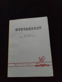 数字信号处理及其应用