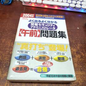 日文原版 情报セキュリティアドミニストレータ〈《午前》问题集