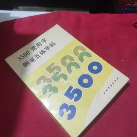 3500常用字钢笔五体字帖